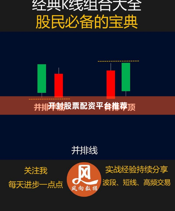 开封股票配资平台推荐
