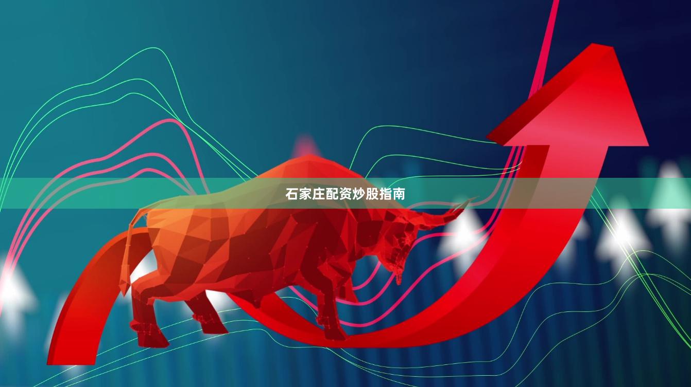 石家庄配资炒股指南