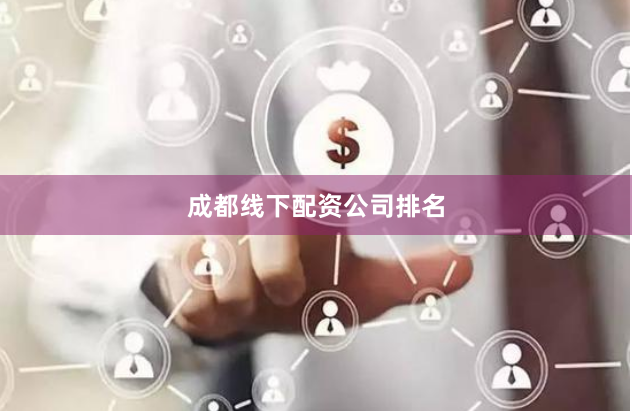 成都线下配资公司排名