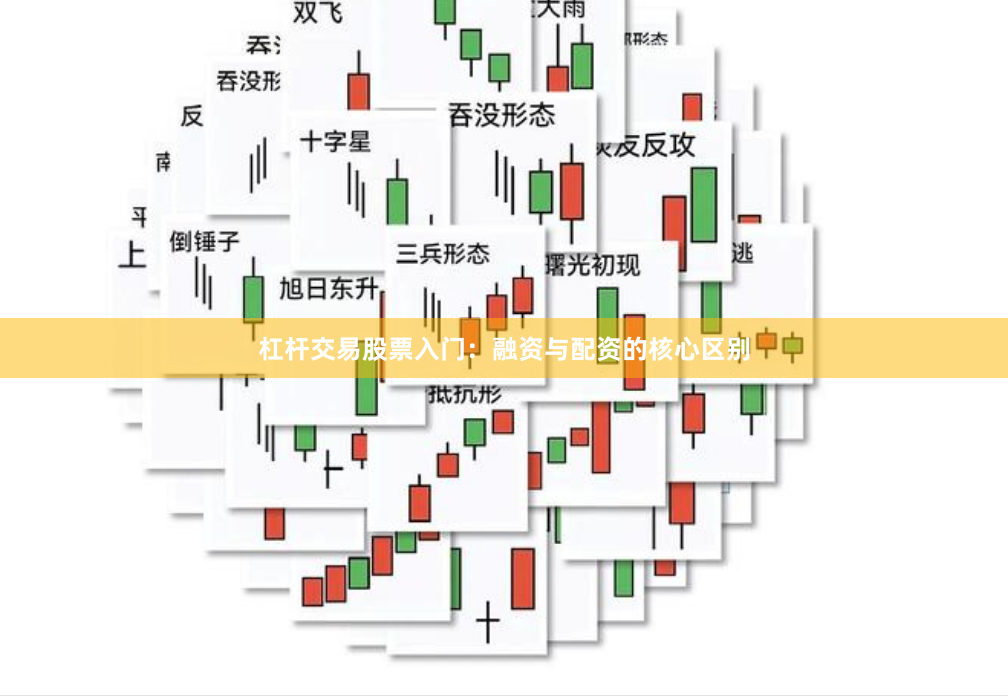 杠杆交易股票入门：融资与配资的核心区别